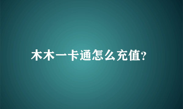 木木一卡通怎么充值？