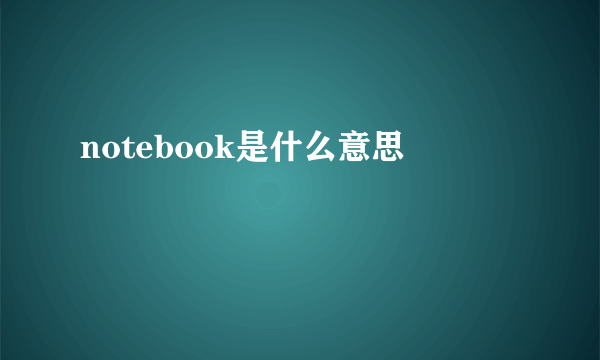 notebook是什么意思