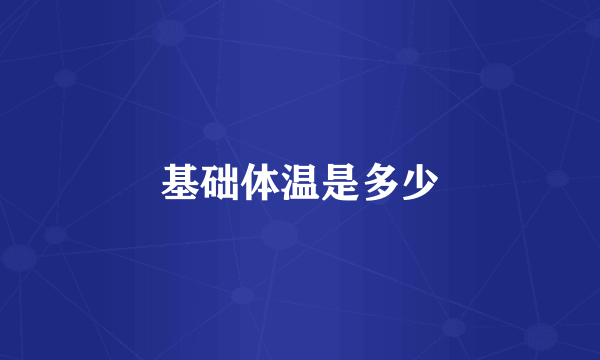 基础体温是多少