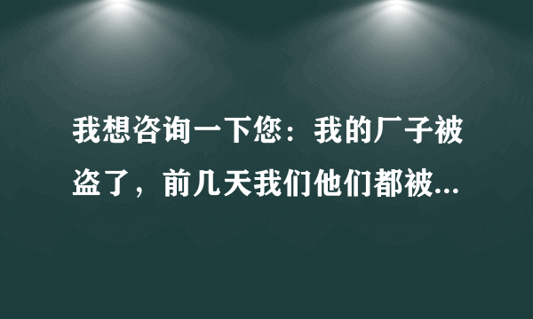 我想咨询一下您：我的厂子被盗了，前几天我们他们都被判刑了，我去听了，都是10年以上，在宣判的时候还有几个在逃犯。。。我就想问一下，为什么在逃犯天天在家也没被抓呢？
还有就是在逃犯，具体是什么概念？