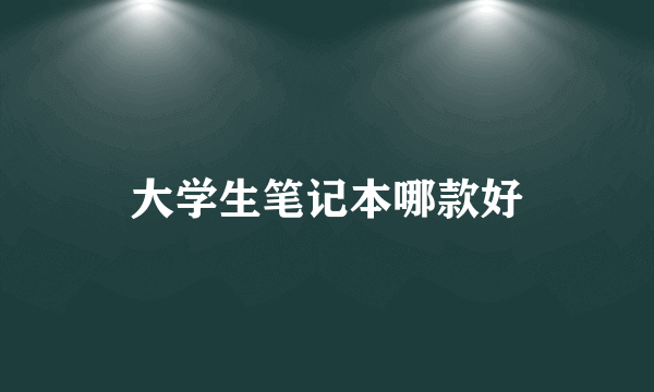 大学生笔记本哪款好