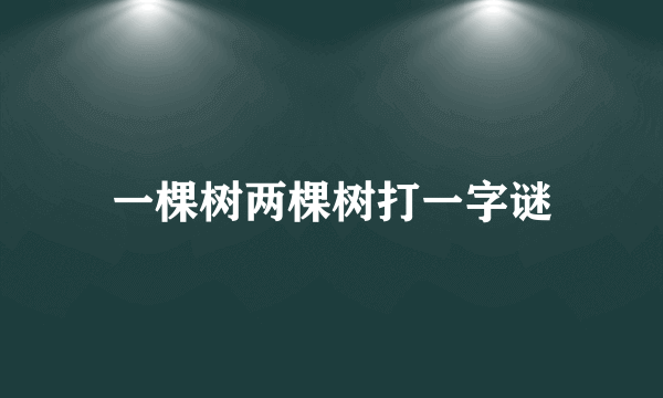 一棵树两棵树打一字谜