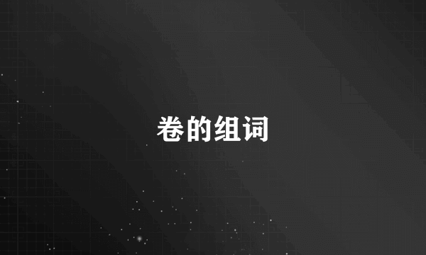 卷的组词