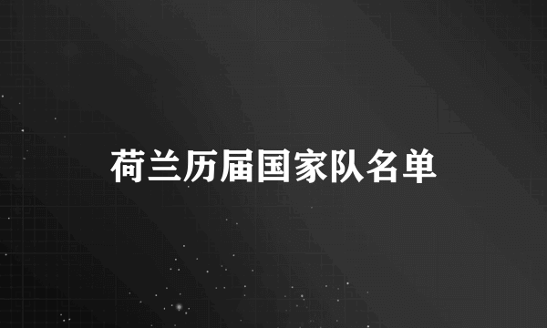 荷兰历届国家队名单