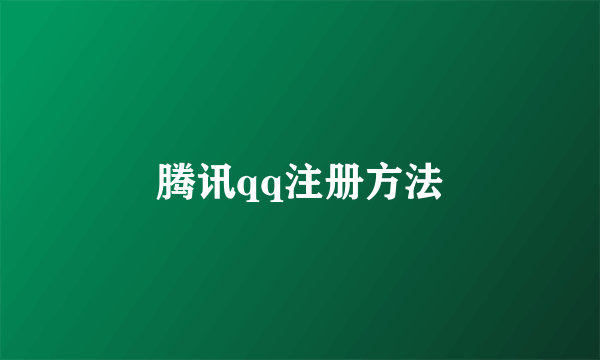 腾讯qq注册方法
