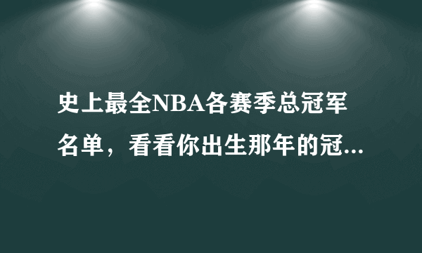 史上最全NBA各赛季总冠军名单，看看你出生那年的冠军是谁？