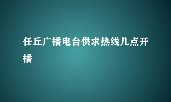 任丘广播电台供求热线几点开播