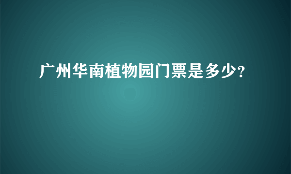 广州华南植物园门票是多少？