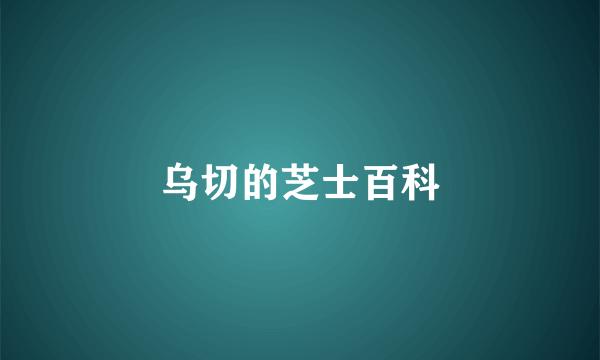 乌切的芝士百科