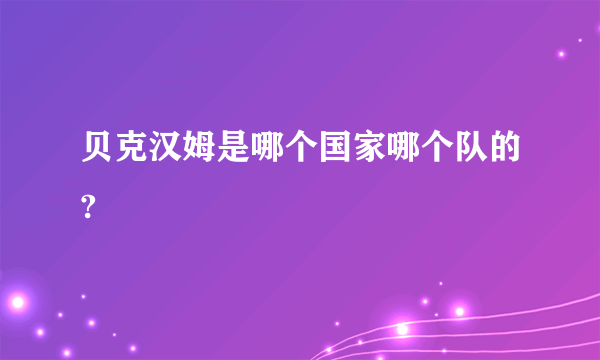 贝克汉姆是哪个国家哪个队的?