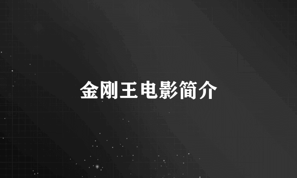 金刚王电影简介