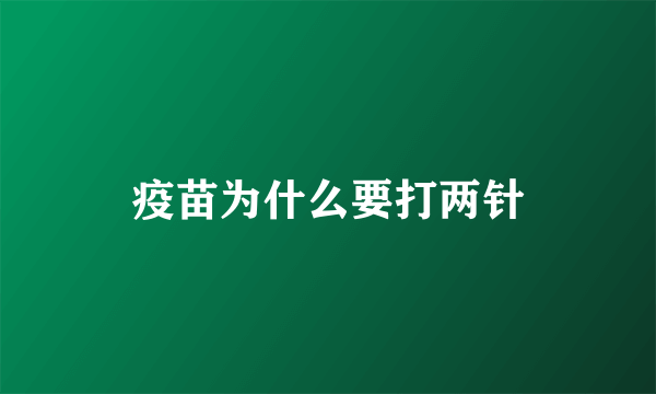 疫苗为什么要打两针
