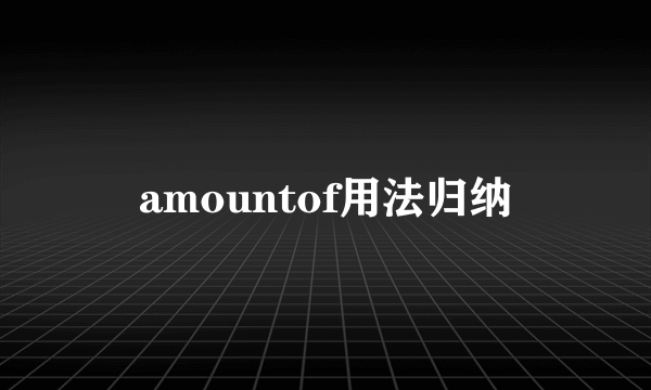 amountof用法归纳