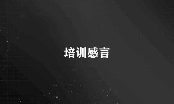 培训感言