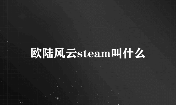 欧陆风云steam叫什么