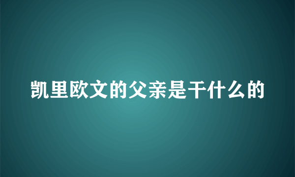 凯里欧文的父亲是干什么的