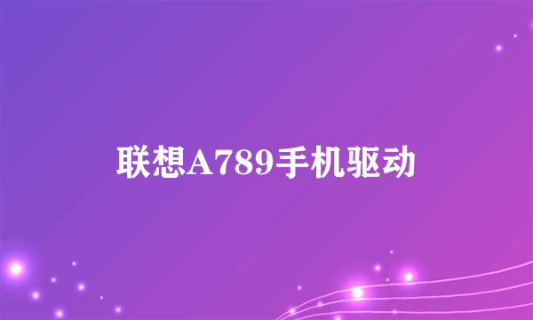 联想A789手机驱动