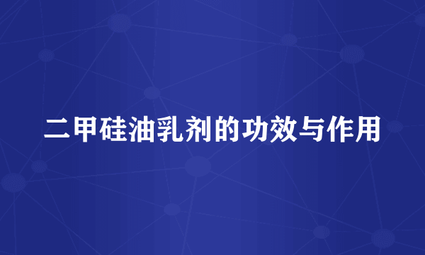 二甲硅油乳剂的功效与作用