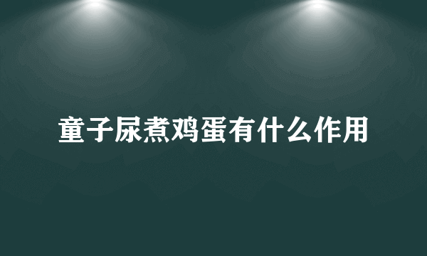 童子尿煮鸡蛋有什么作用