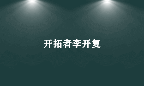 开拓者李开复