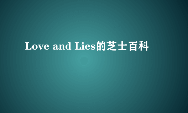 Love and Lies的芝士百科