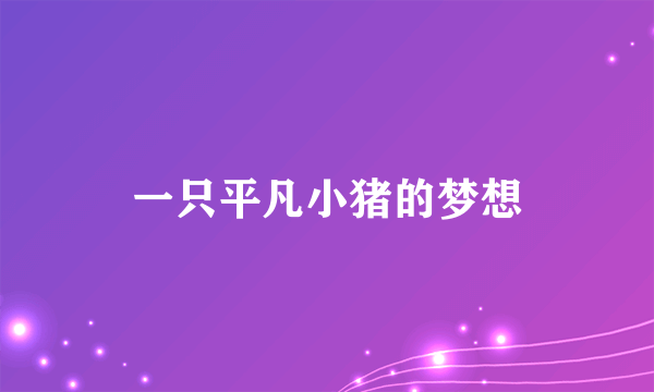 一只平凡小猪的梦想