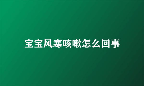 宝宝风寒咳嗽怎么回事