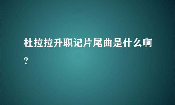 杜拉拉升职记片尾曲是什么啊？