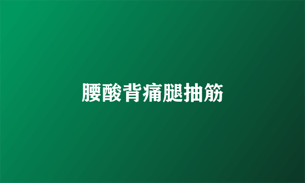 腰酸背痛腿抽筋