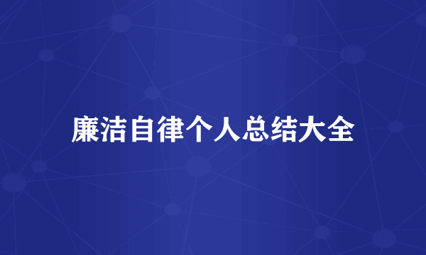 廉洁自律个人总结大全