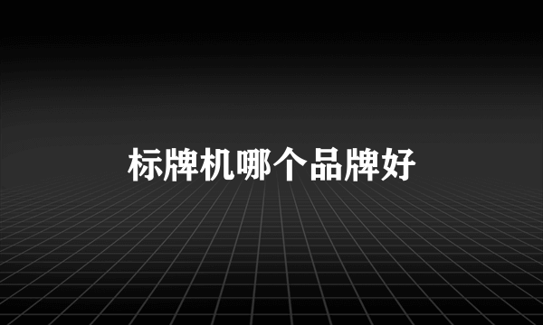 标牌机哪个品牌好