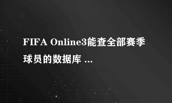 FIFA Online3能查全部赛季球员的数据库 球员数据库更新