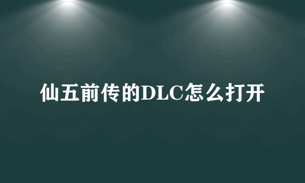 仙五前传的DLC怎么打开