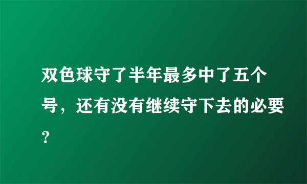 双色球守了半年最多中了五个号，还有没有继续守下去的必要？