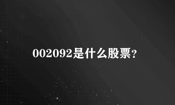 002092是什么股票？