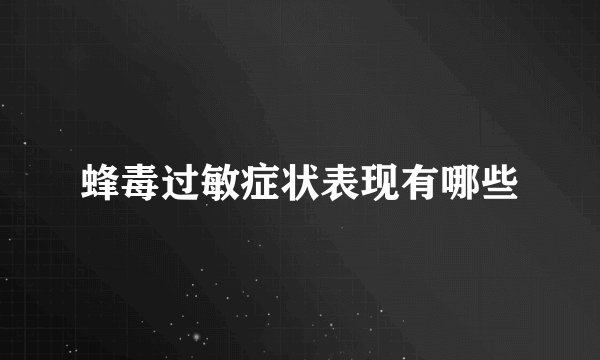 蜂毒过敏症状表现有哪些