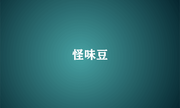 怪味豆