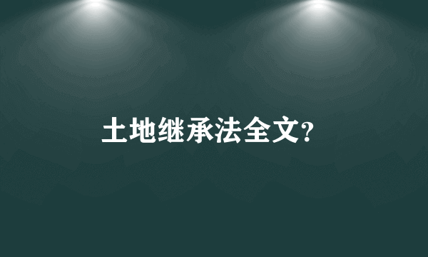土地继承法全文？