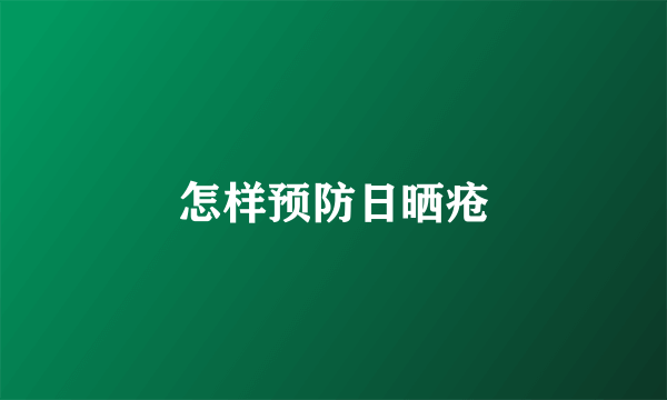 怎样预防日晒疮