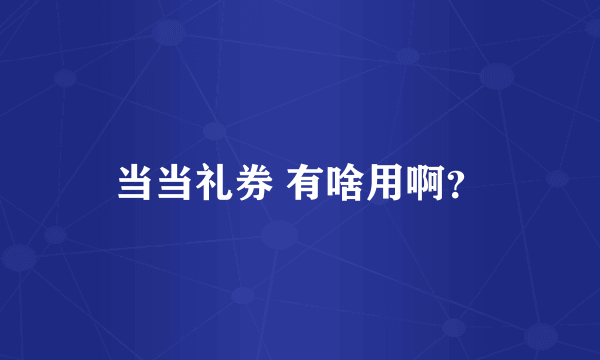 当当礼券 有啥用啊？