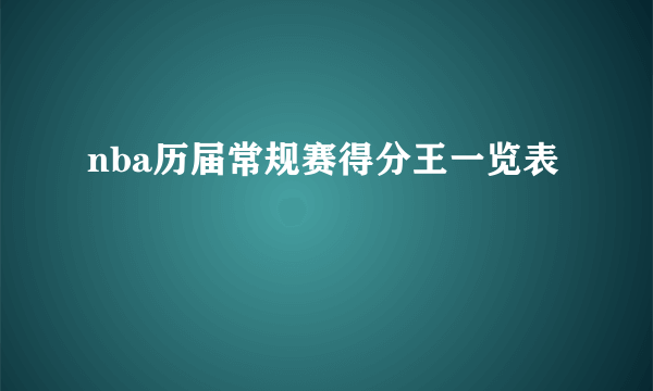 nba历届常规赛得分王一览表