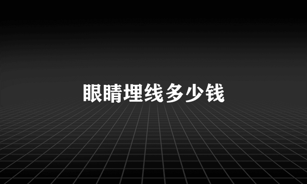 眼睛埋线多少钱