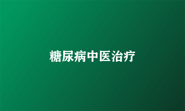 糖尿病中医治疗