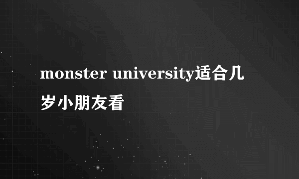 monster university适合几岁小朋友看