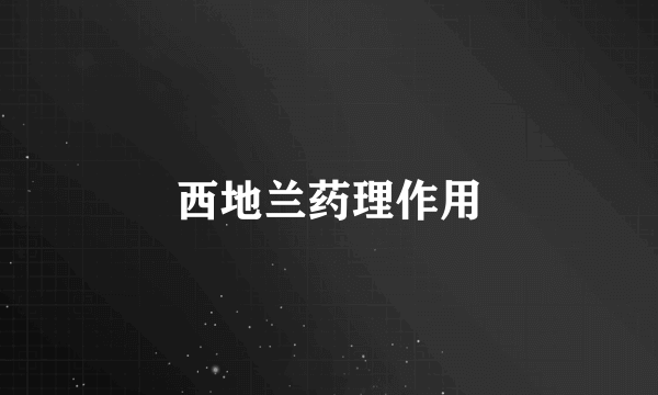 西地兰药理作用