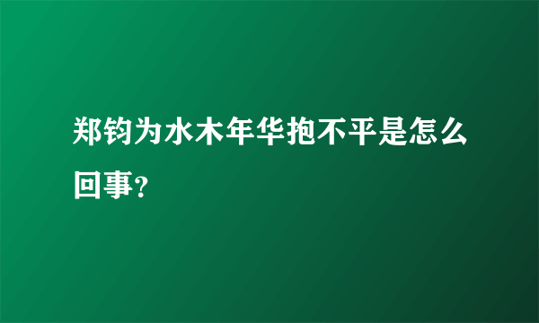 郑钧为水木年华抱不平是怎么回事？