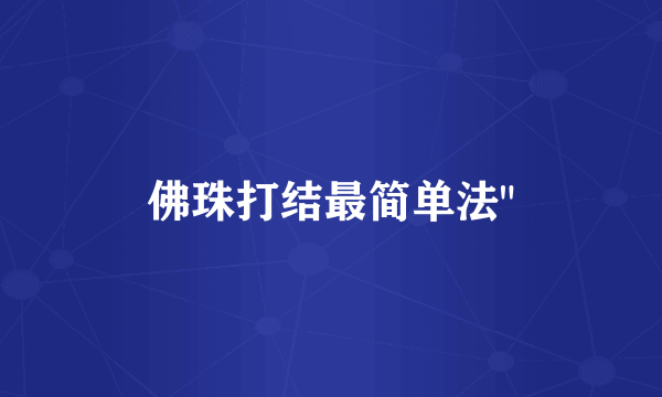 佛珠打结最简单法