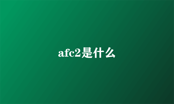 afc2是什么
