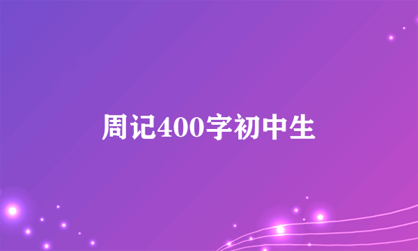 周记400字初中生
