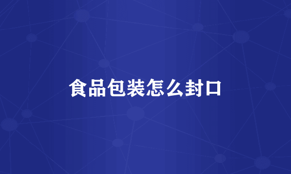 食品包装怎么封口
